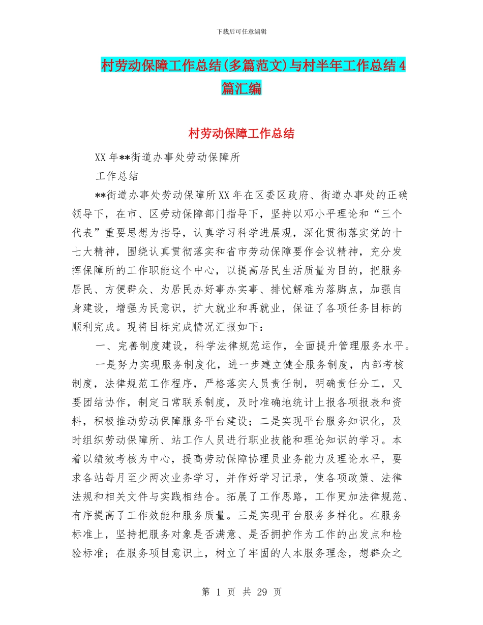 村劳动保障工作总结与村半年工作总结4篇汇编_第1页