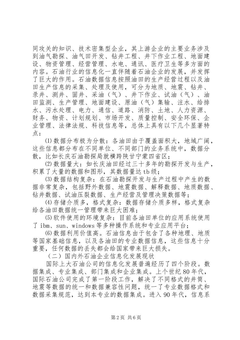 石油勘探局数据建设工作心得体会_第2页