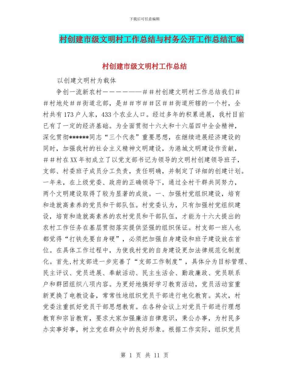 村创建市级文明村工作总结与村务公开工作总结汇编_第1页