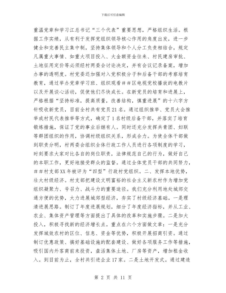 村创建市级文明村工作总结与村务公开工作总结汇编_第2页