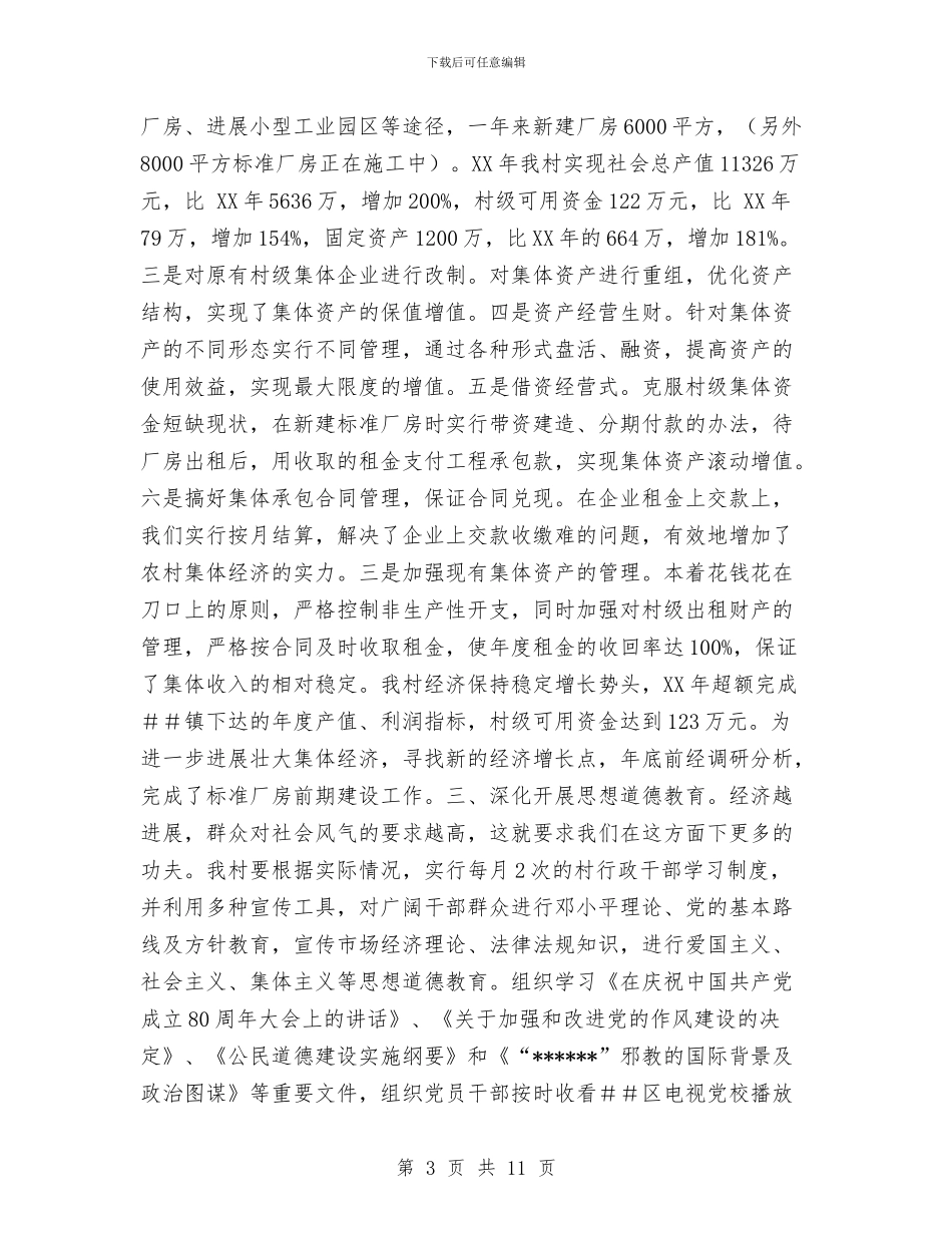 村创建市级文明村工作总结与村务公开工作总结汇编_第3页