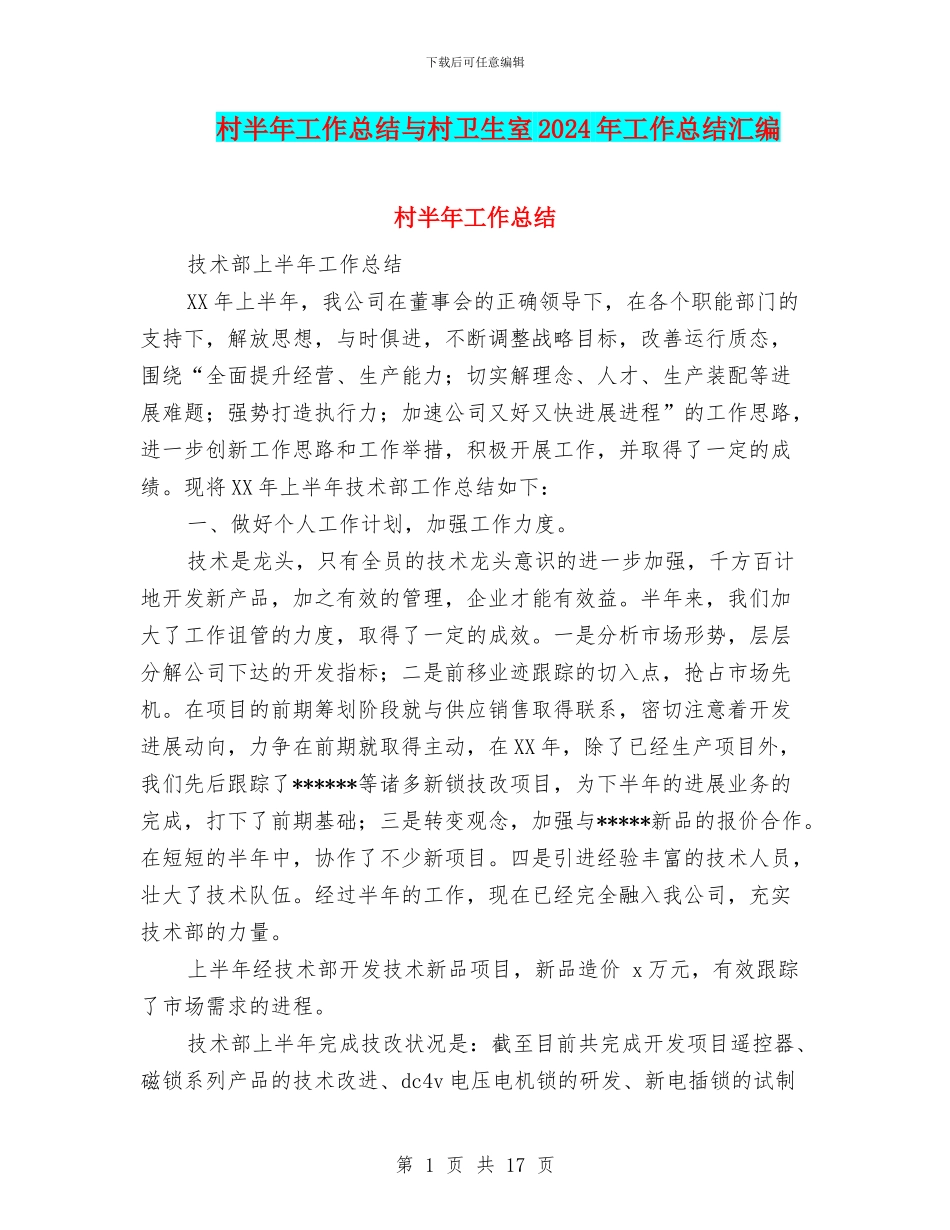 村半年工作总结与村卫生室2024年工作总结汇编_第1页