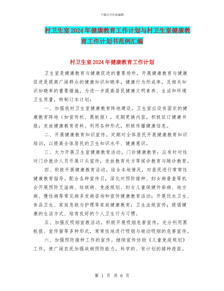 村卫生室2024年健康教育工作计划与村卫生室健康教育工作计划书范例汇编_第1页