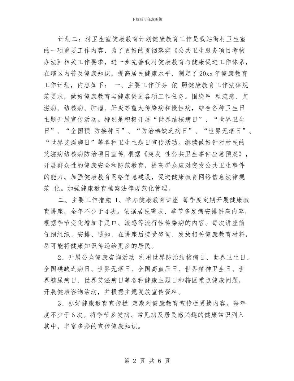 村卫生室2024年健康教育工作计划与村卫生室健康教育工作计划书范例汇编_第2页
