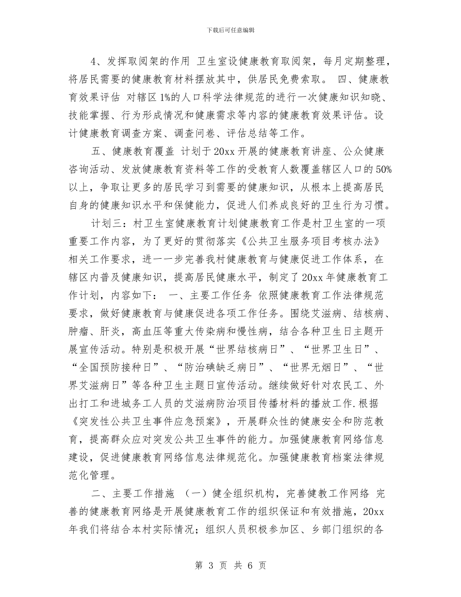 村卫生室2024年健康教育工作计划与村卫生室健康教育工作计划书范例汇编_第3页