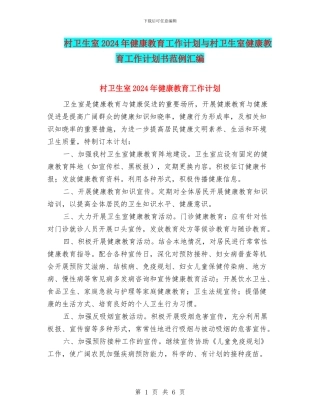 村卫生室2024年健康教育工作计划与村卫生室健康教育工作计划书范例汇编