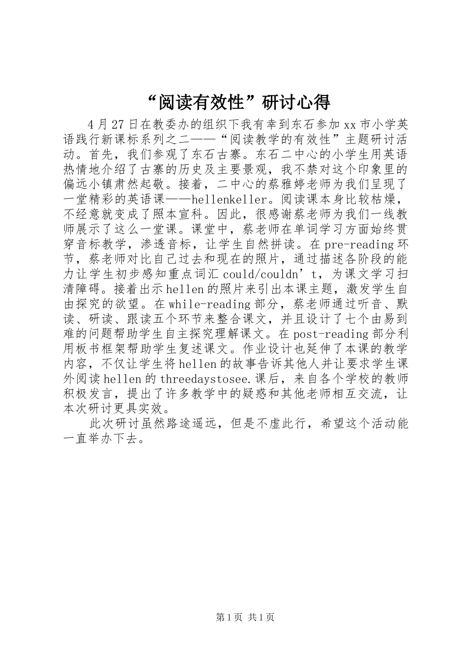 “阅读有效性”研讨心得_第1页