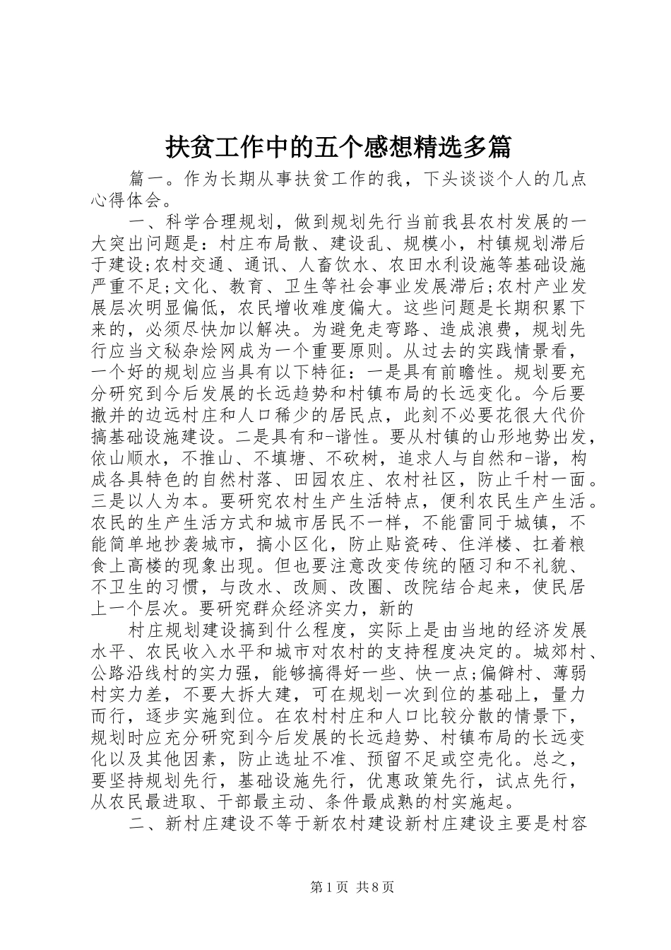 扶贫工作中的五个感想精选多篇_第1页