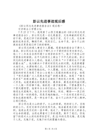 彭云先进事迹观后感