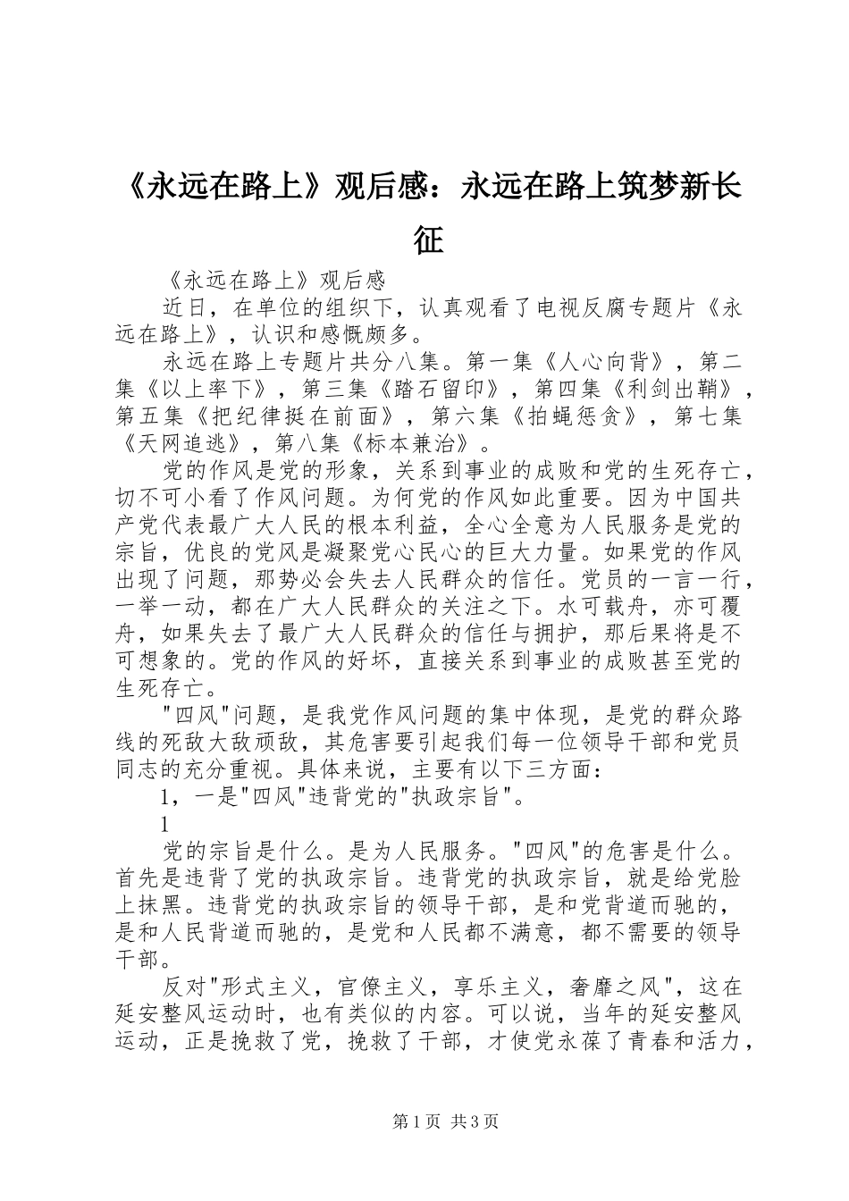 《永远在路上》观后感：永远在路上筑梦新长征_第1页