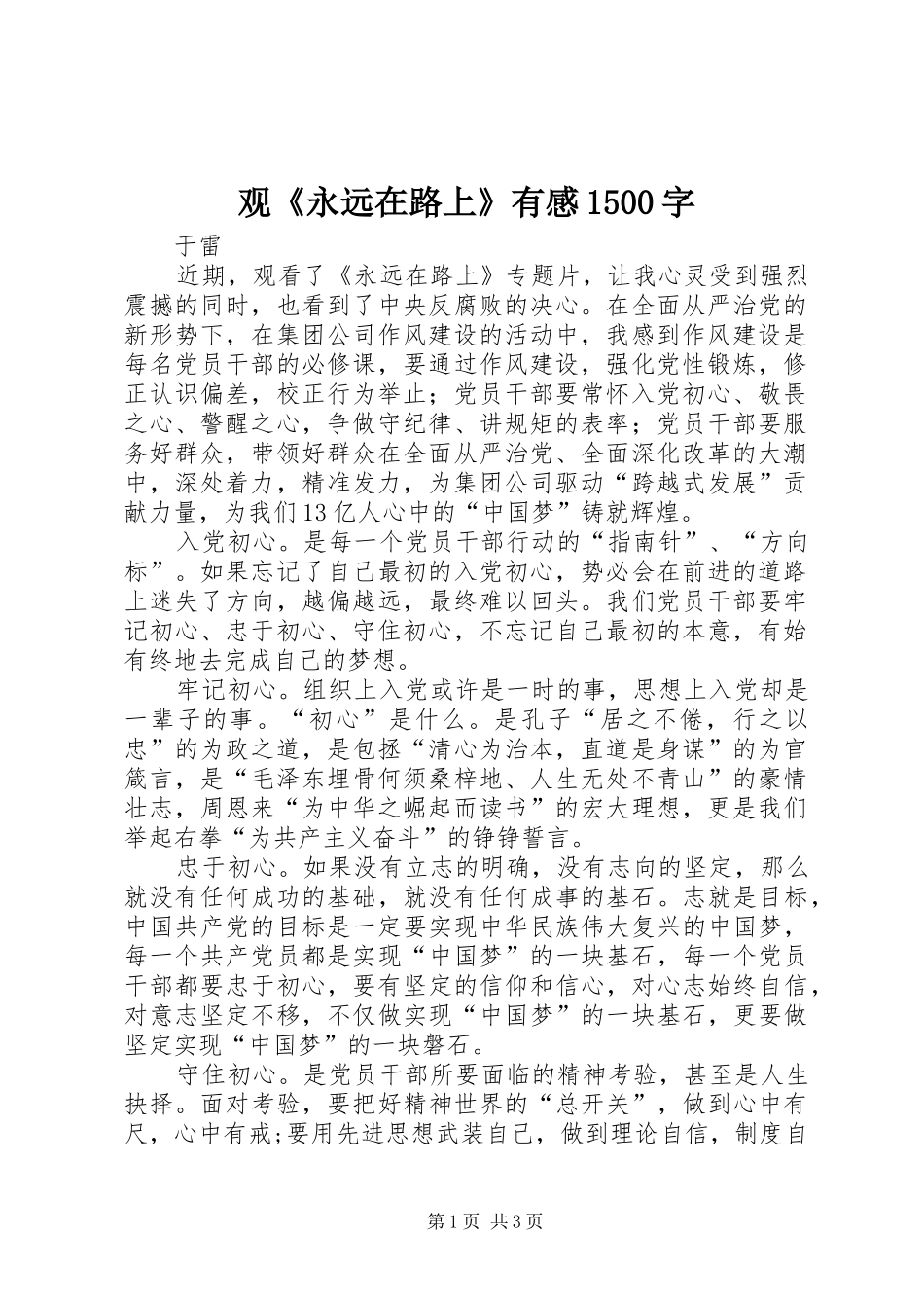 观《永远在路上》有感1500字_第1页