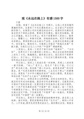 观《永远在路上》有感1500字