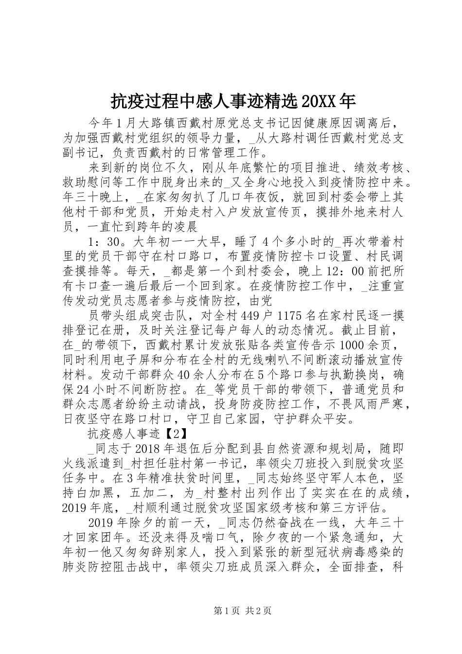 抗疫过程中感人事迹精选20XX年_第1页
