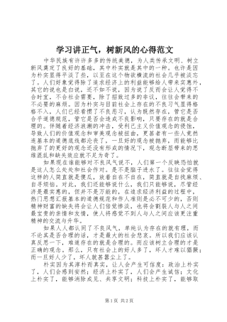 学习讲正气，树新风的心得范文