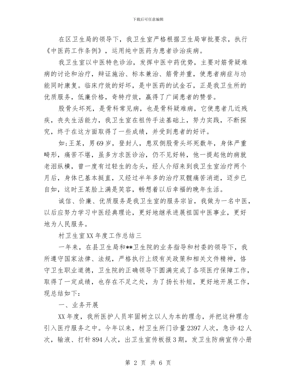 村卫生室2024年度工作总结与村卫生室公共卫生服务工作总结汇编_第2页