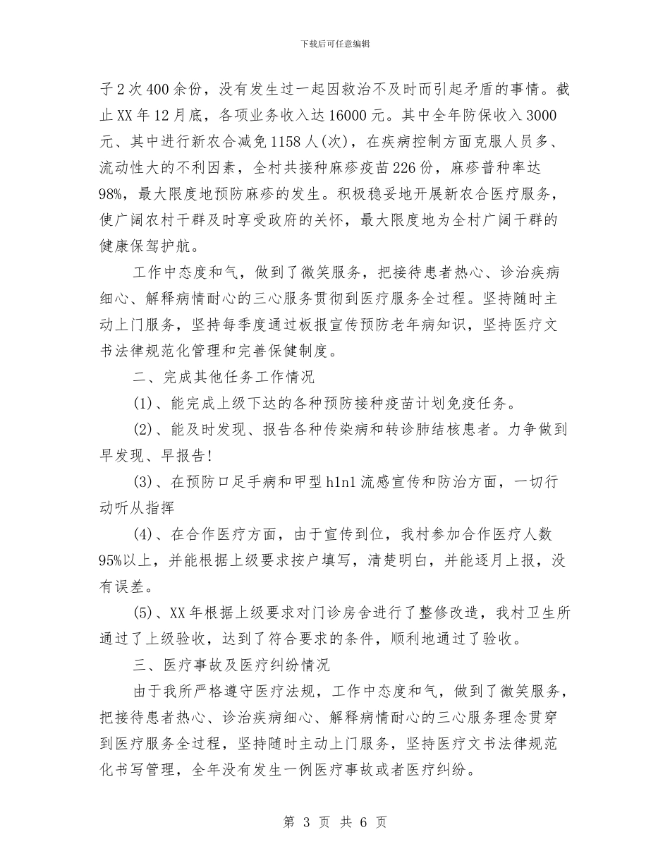 村卫生室2024年度工作总结与村卫生室公共卫生服务工作总结汇编_第3页