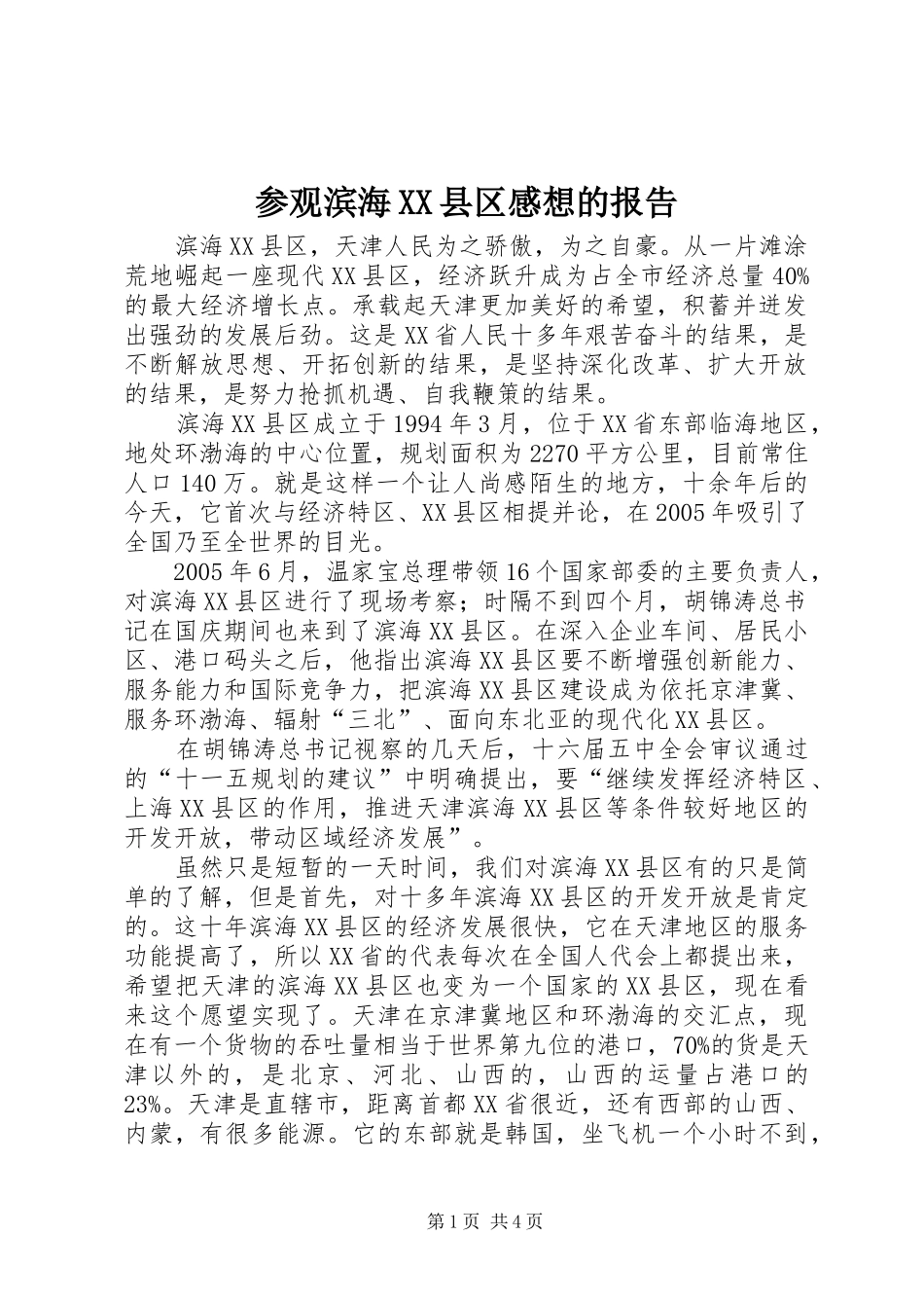 参观滨海XX县区感想的报告_第1页