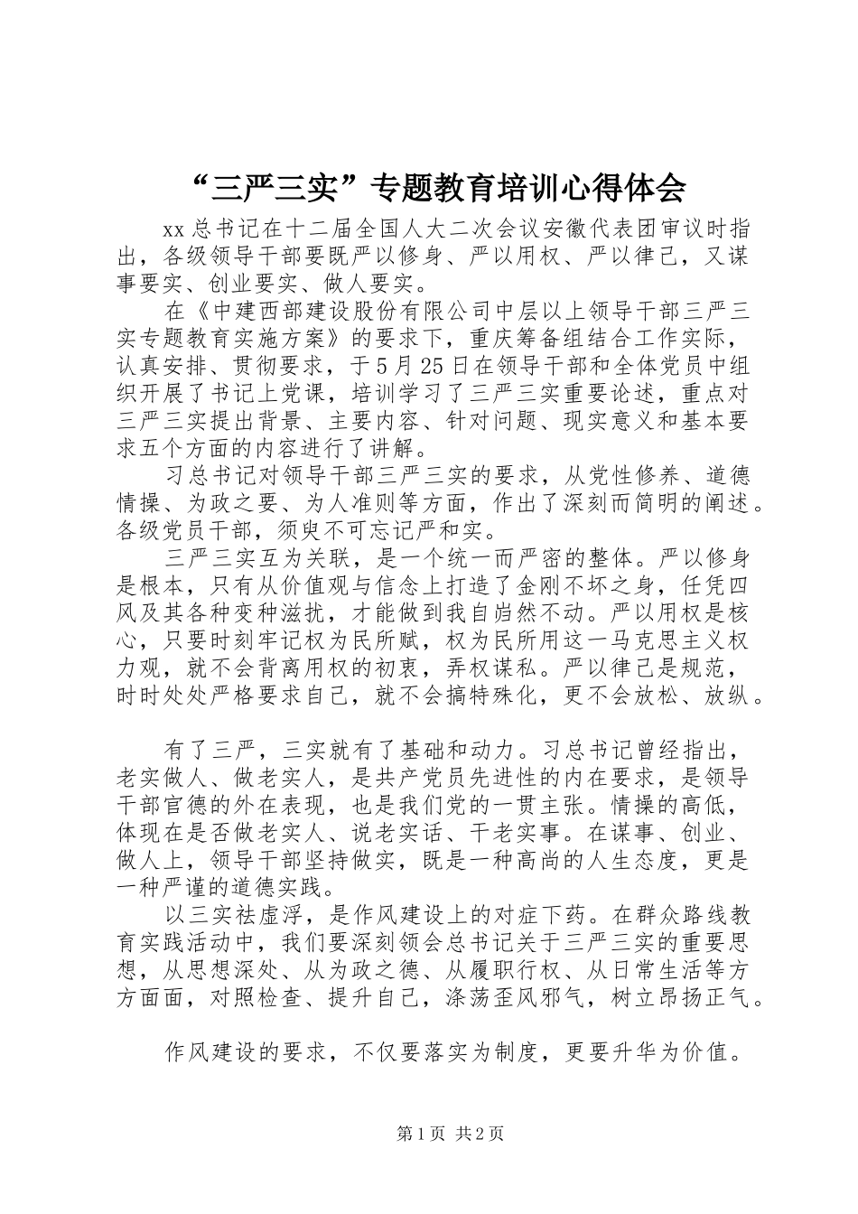 “三严三实”专题教育培训心得体会_第1页