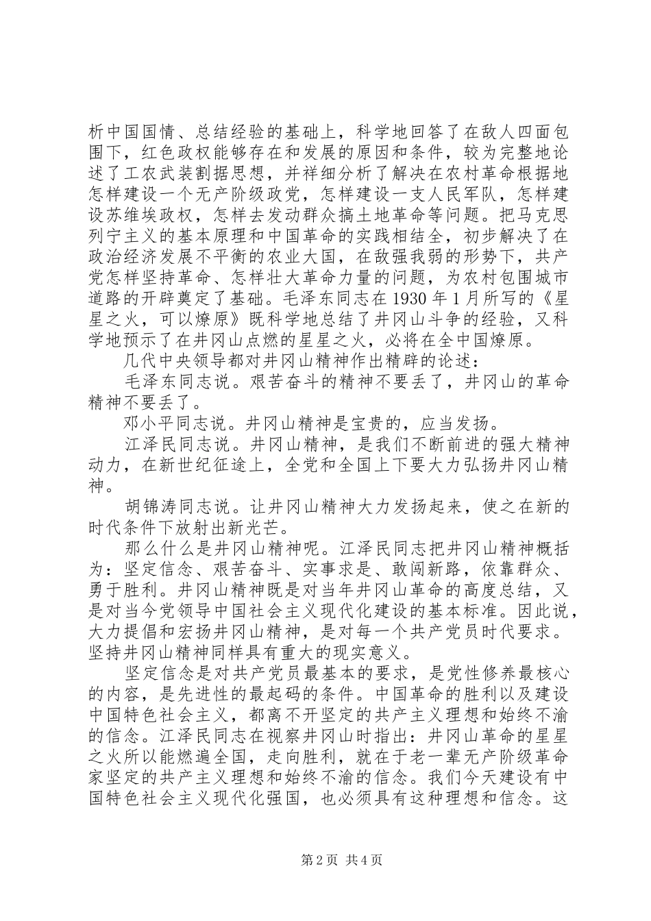 参加井冈山党员干部培训中心学习体会_第2页