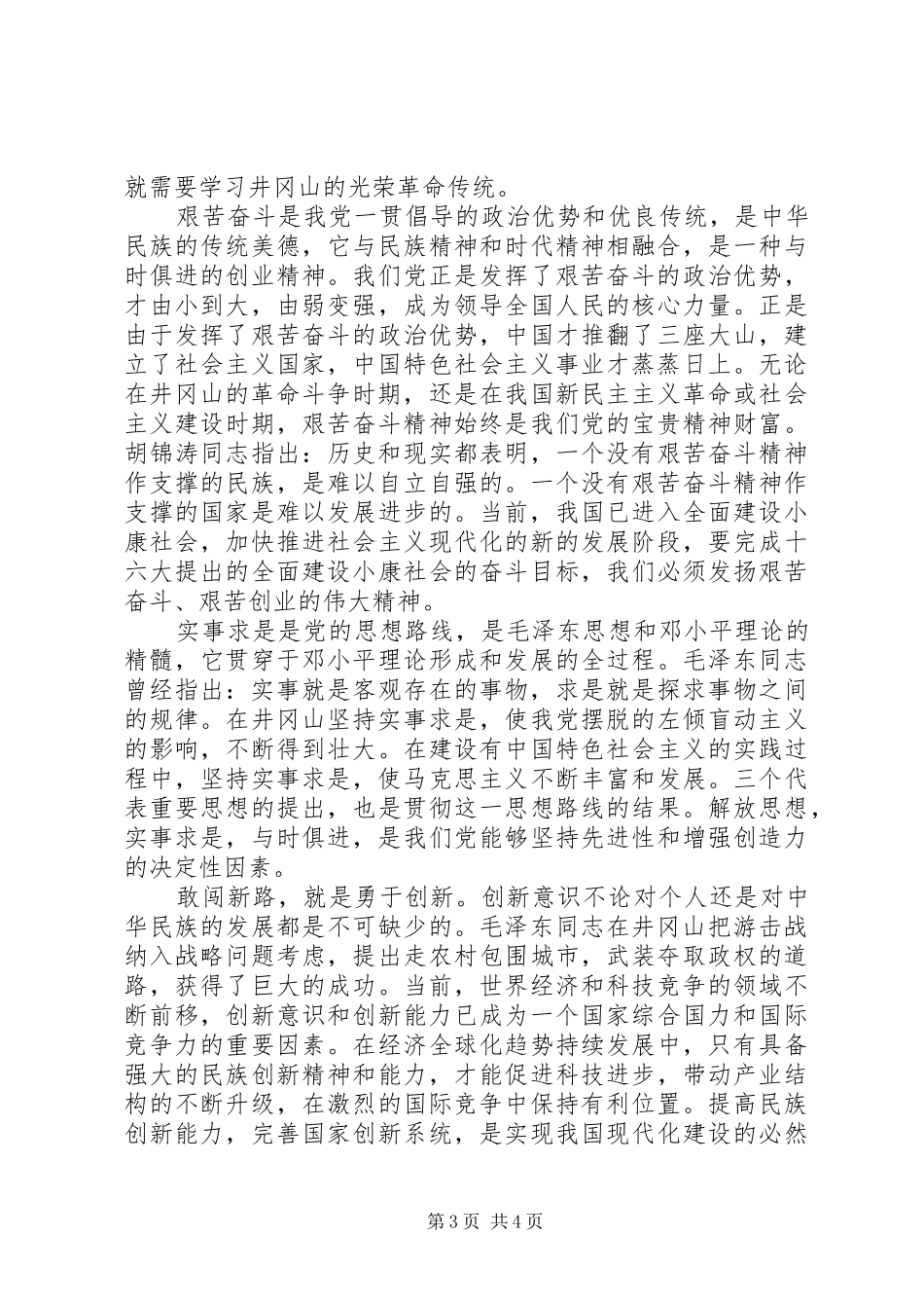 参加井冈山党员干部培训中心学习体会_第3页