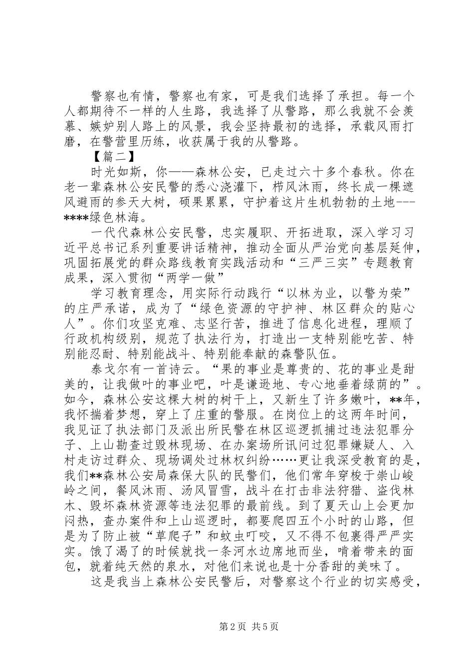 从警工作有感三篇_第2页