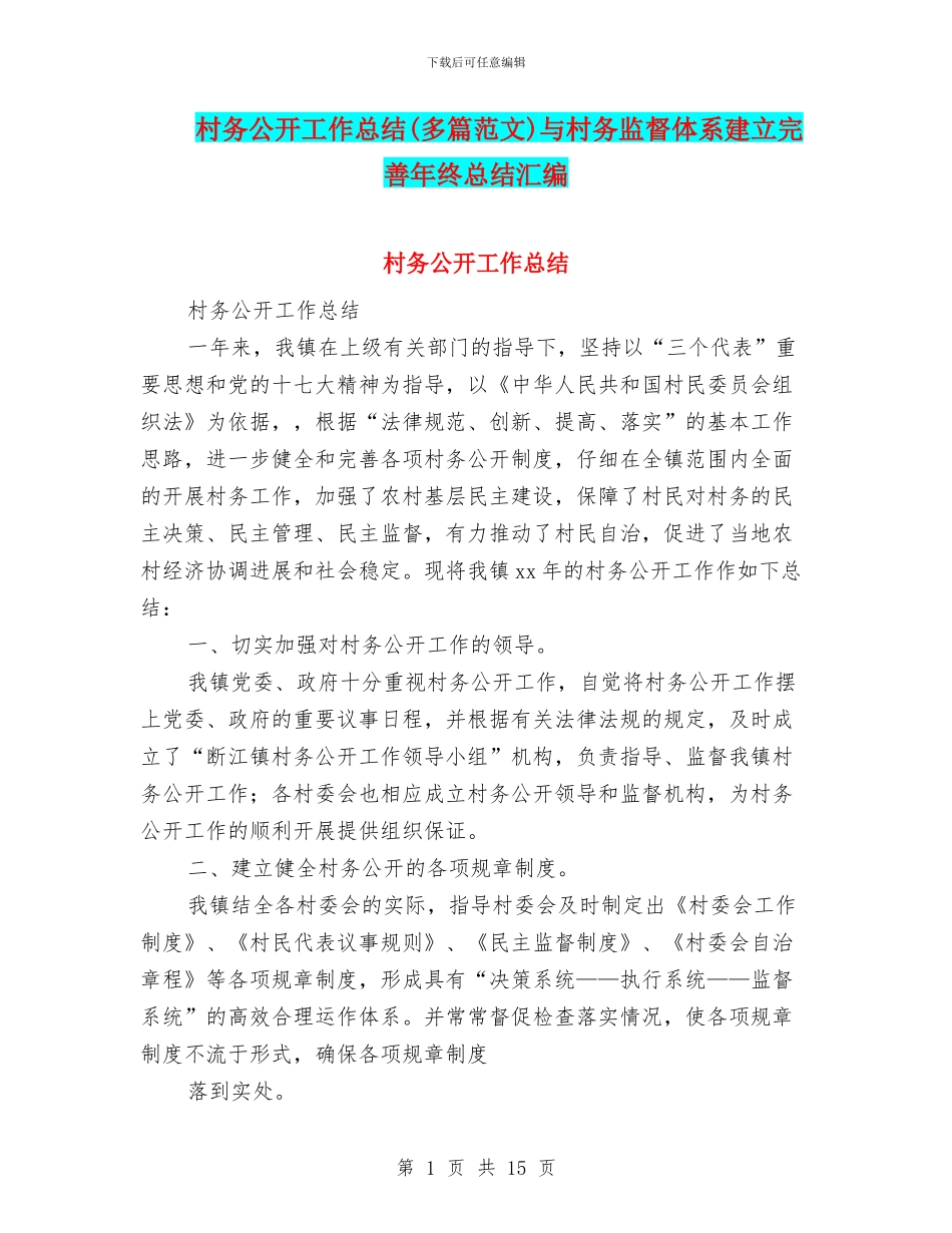 村务公开工作总结与村务监督体系建立完善年终总结汇编_第1页