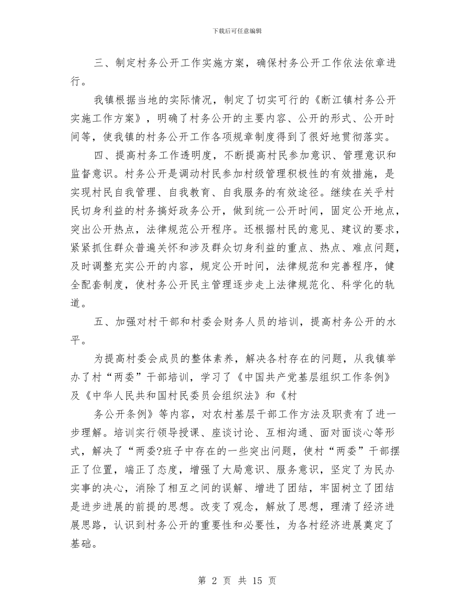 村务公开工作总结与村务监督体系建立完善年终总结汇编_第2页