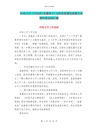 村务公开工作总结与村务监督体系建立完善年终总结汇编