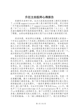 升任主治医师心得报告