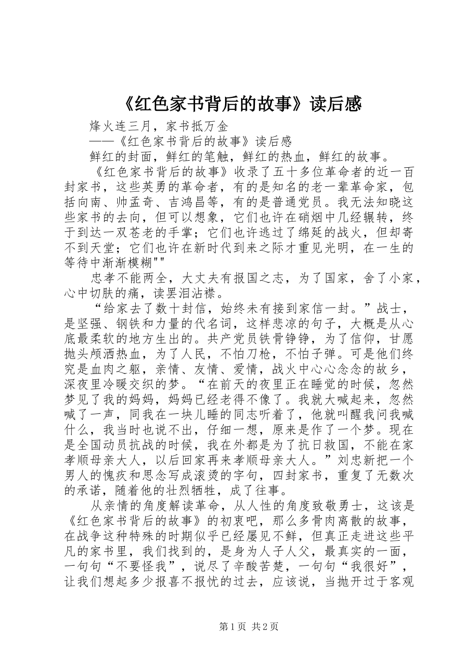 《红色家书背后的故事》读后感_第1页