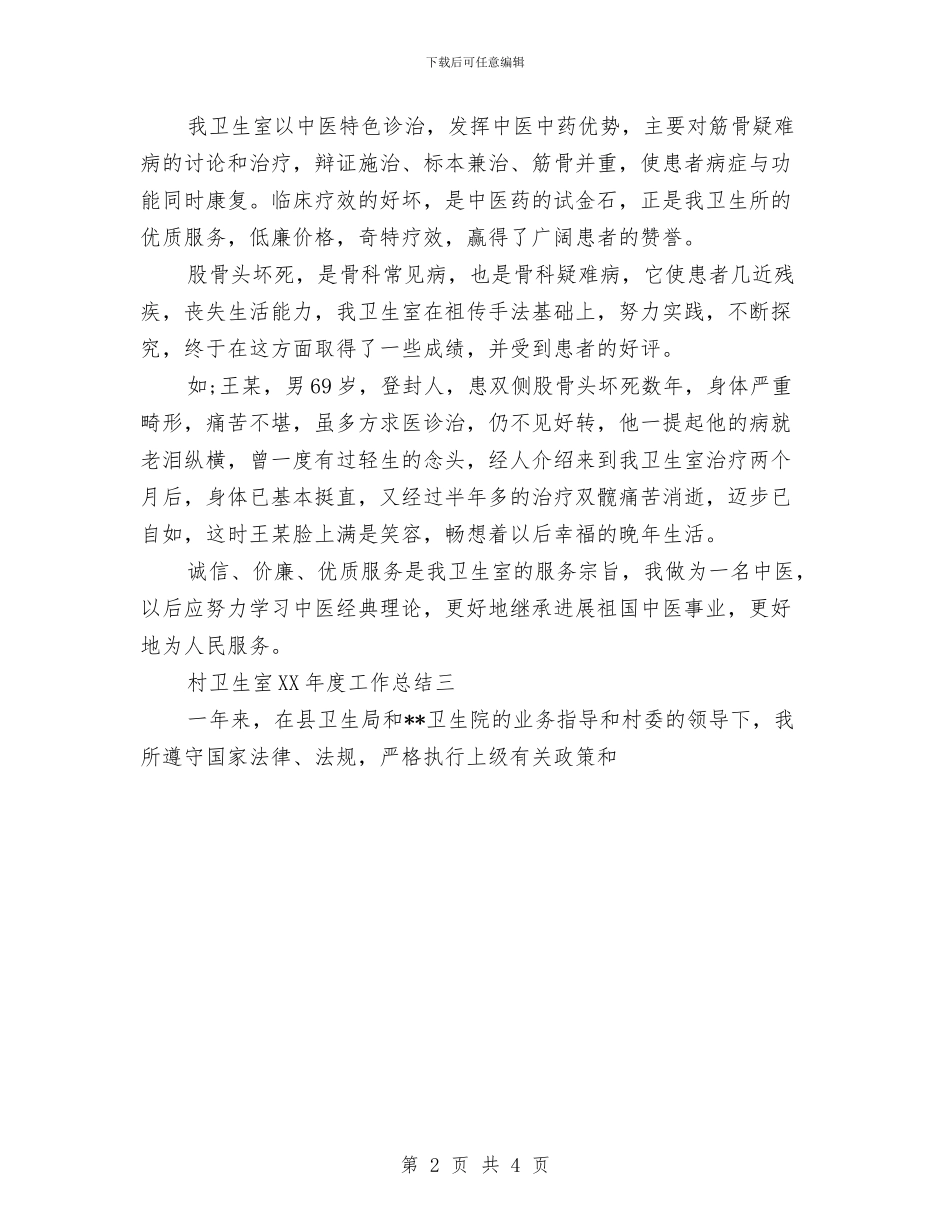 村卫生室2024年度总结范文与村妇联上半年工作总结汇编_第2页
