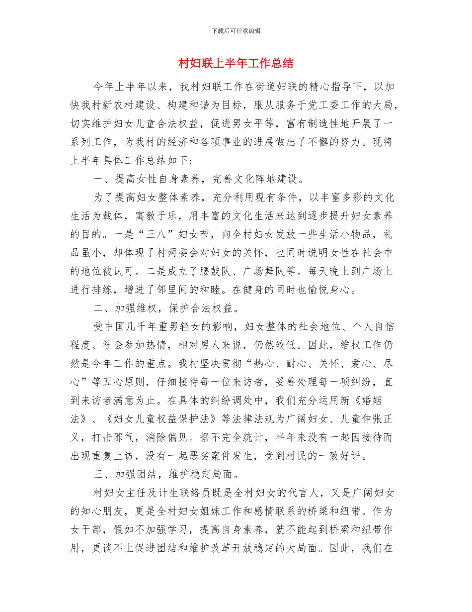 村卫生室2024年度总结范文与村妇联上半年工作总结汇编_第3页