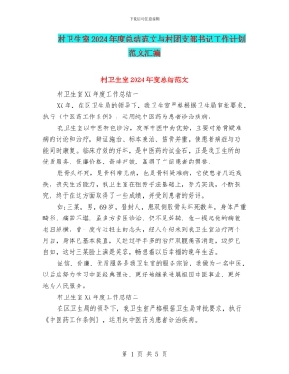 村卫生室2024年度总结范文与村团支部书记工作计划范文汇编