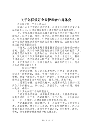 关于怎样做好企业管理者心得体会