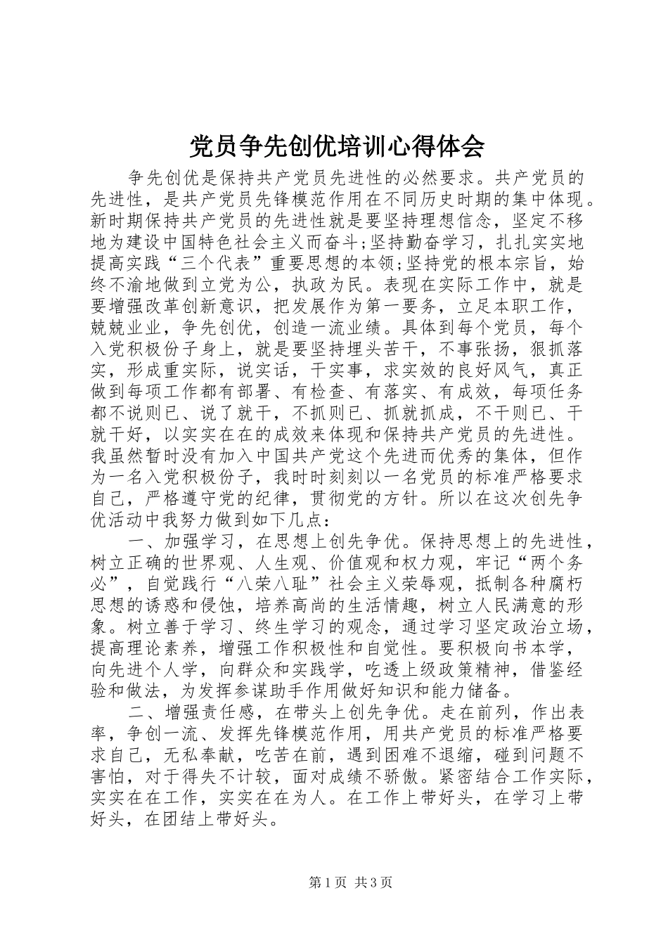 党员争先创优培训心得体会_第1页