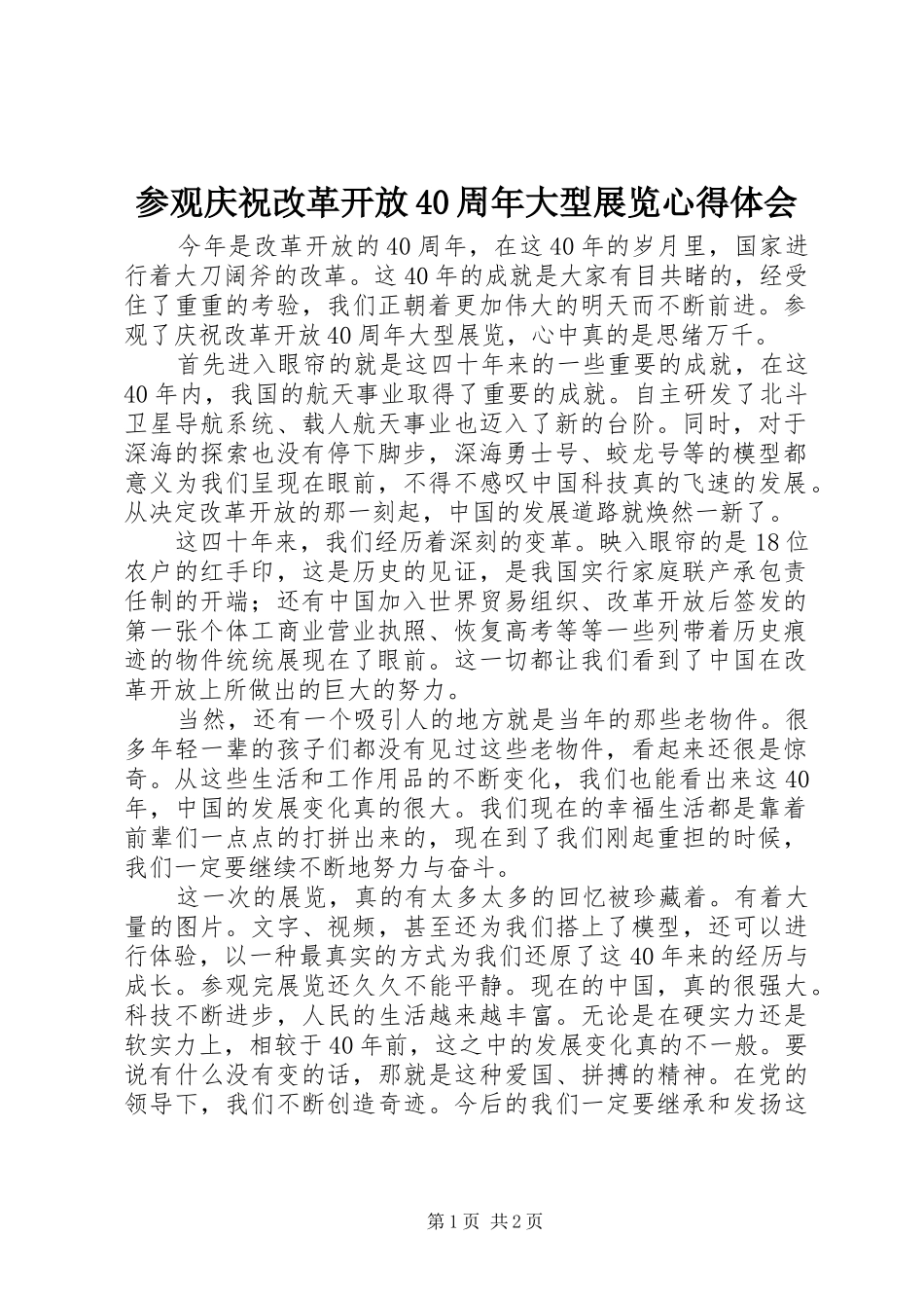 参观庆祝改革开放40周年大型展览心得体会_第1页