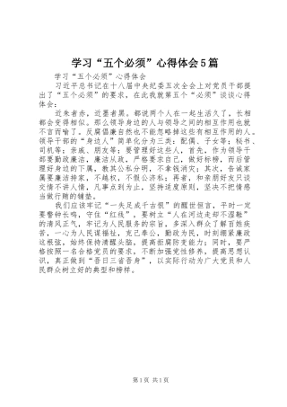 学习“五个必须”心得体会5篇