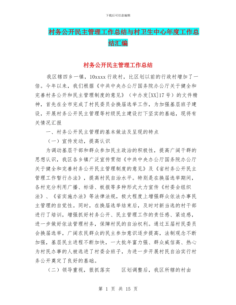 村务公开民主管理工作总结与村卫生中心年度工作总结汇编_第1页