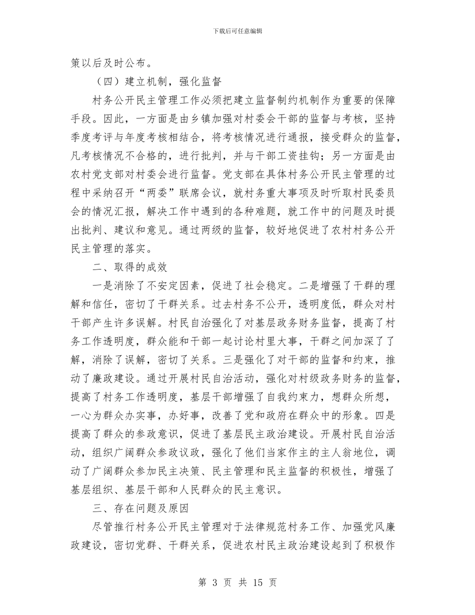 村务公开民主管理工作总结与村卫生中心年度工作总结汇编_第3页