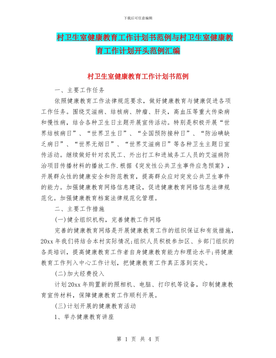 村卫生室健康教育工作计划书范例与村卫生室健康教育工作计划开头范例汇编_第1页