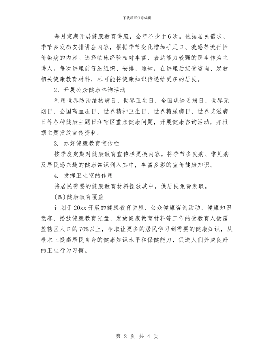 村卫生室健康教育工作计划书范例与村卫生室健康教育工作计划开头范例汇编_第2页