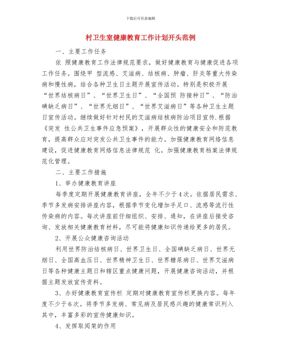 村卫生室健康教育工作计划书范例与村卫生室健康教育工作计划开头范例汇编_第3页