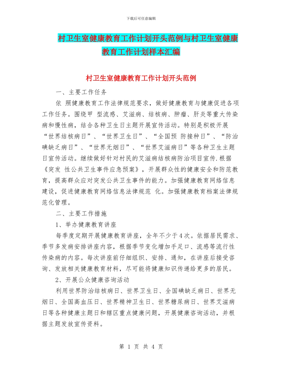 村卫生室健康教育工作计划开头范例与村卫生室健康教育工作计划样本汇编_第1页
