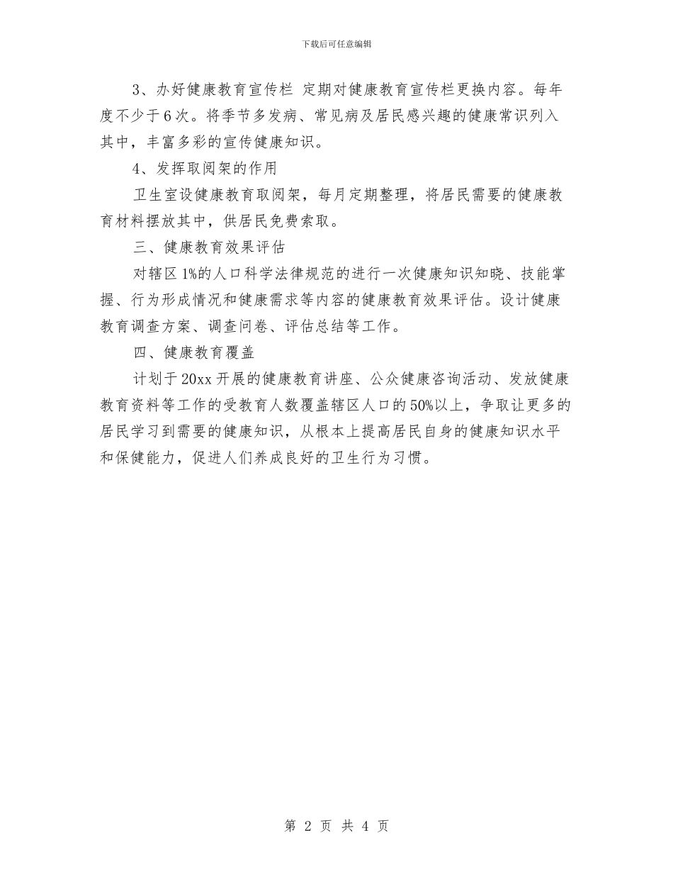 村卫生室健康教育工作计划开头范例与村卫生室健康教育工作计划样本汇编_第2页