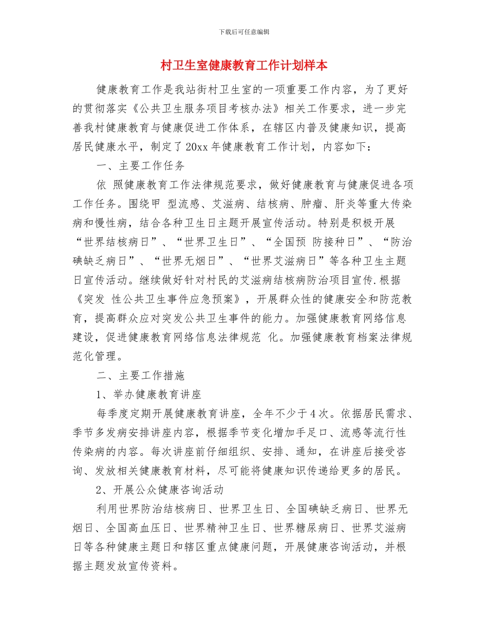 村卫生室健康教育工作计划开头范例与村卫生室健康教育工作计划样本汇编_第3页