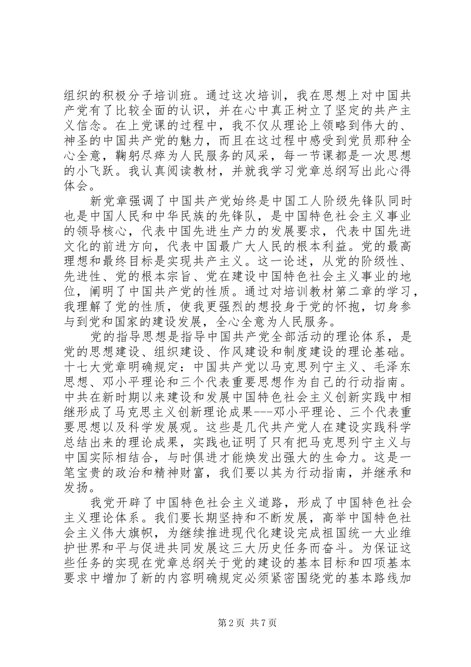 XX年党员党章学习心得体会范文_第2页