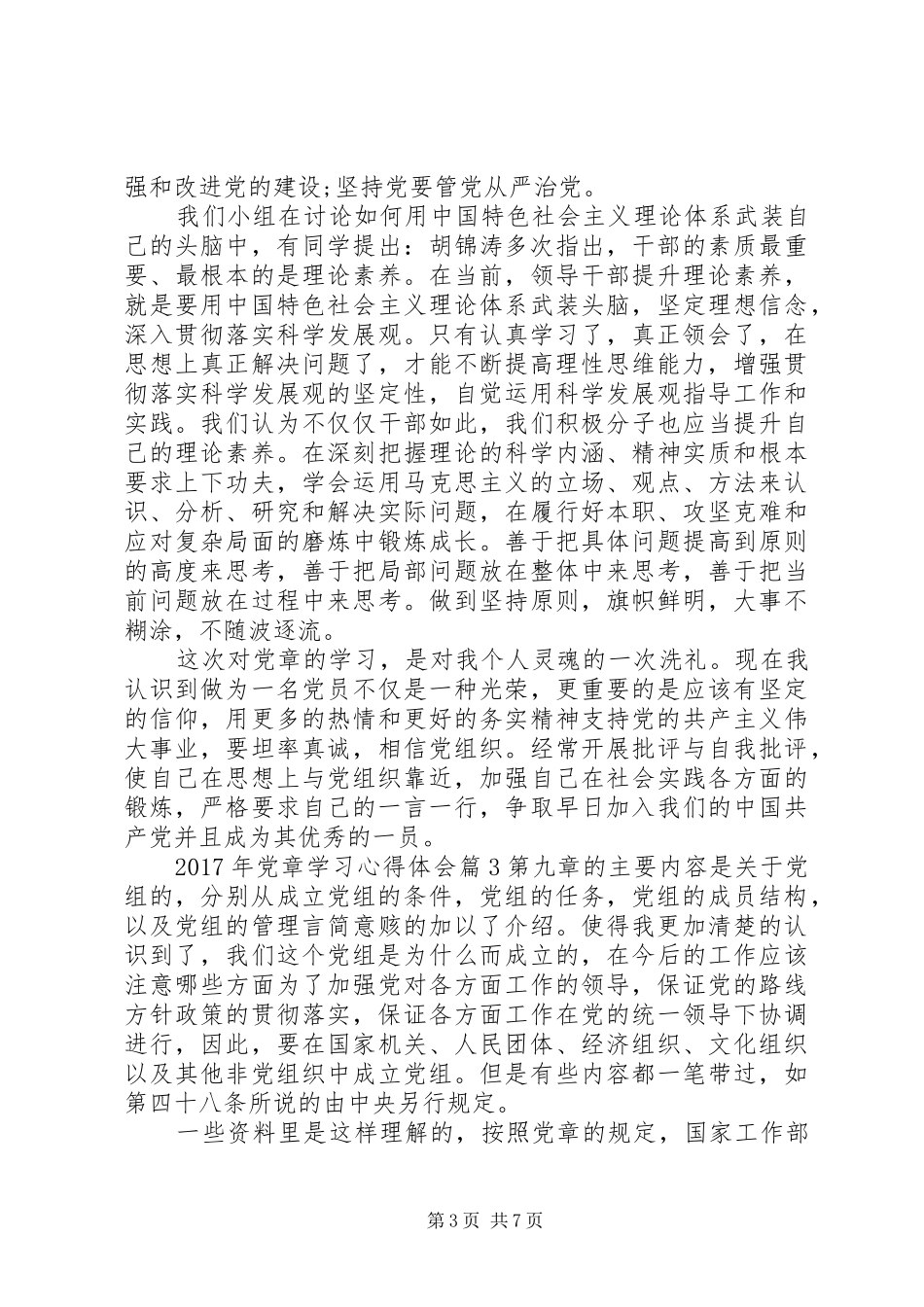 XX年党员党章学习心得体会范文_第3页