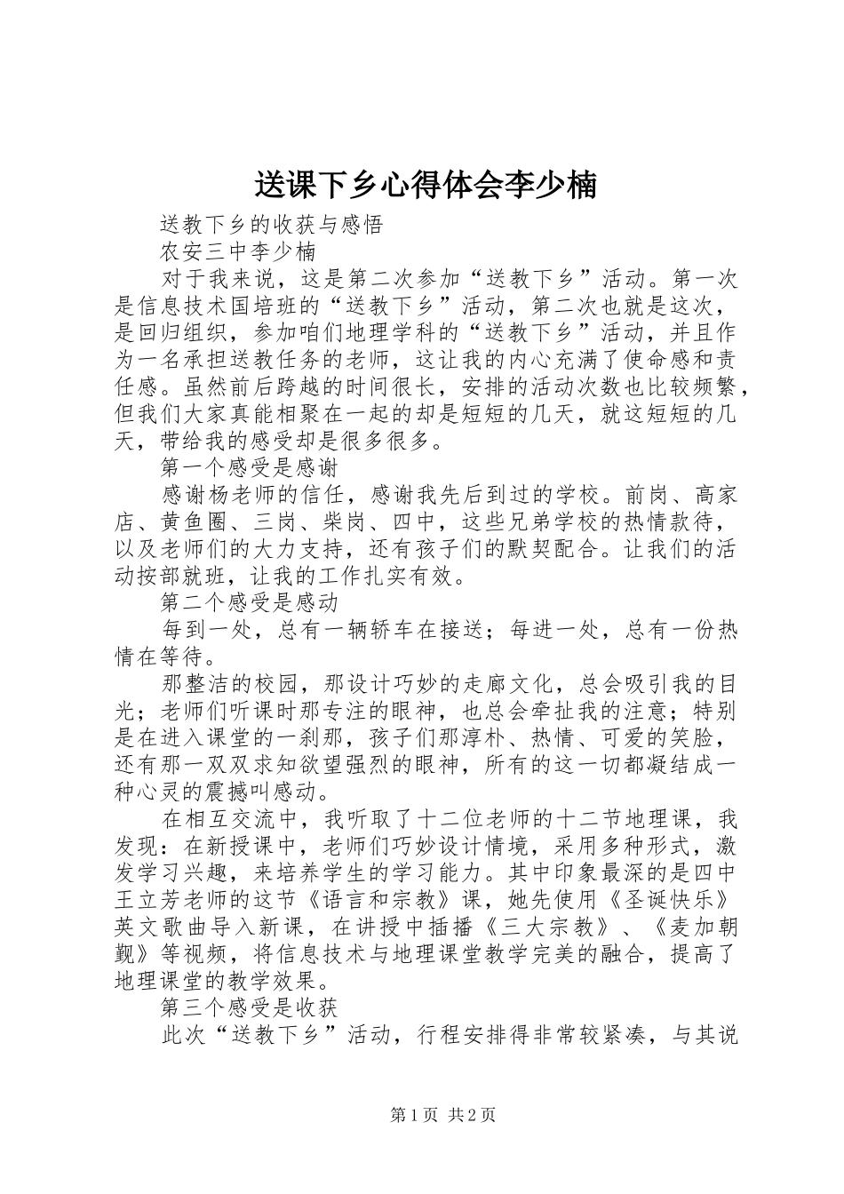 送课下乡心得体会李少楠_第1页