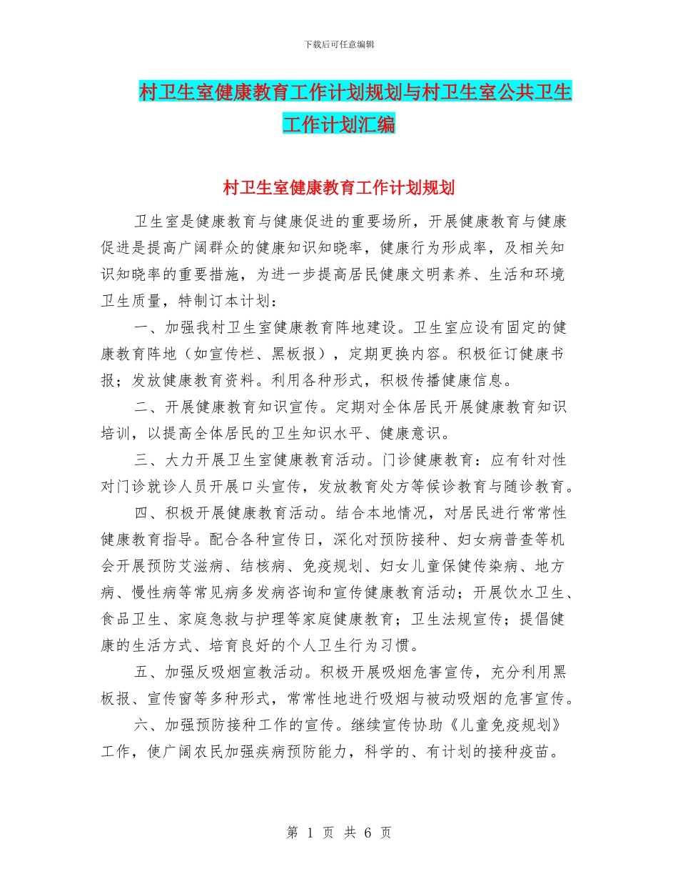 村卫生室健康教育工作计划规划与村卫生室公共卫生工作计划汇编_第1页