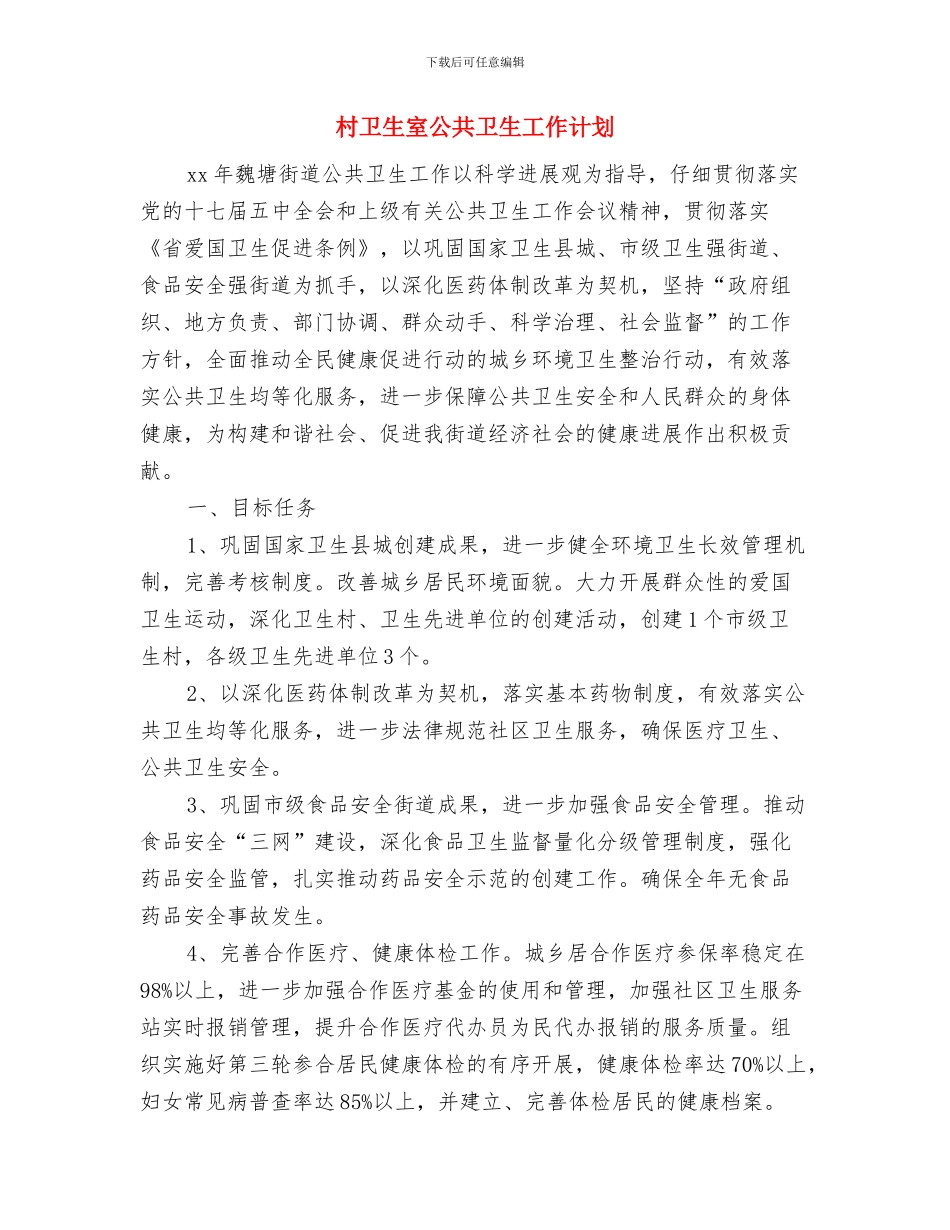 村卫生室健康教育工作计划规划与村卫生室公共卫生工作计划汇编_第2页